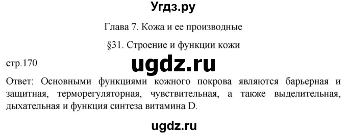 ГДЗ (Решебник) по биологии 9 класс Суматохин С.В. / часть 2 / §31 / вопрос в начале / 1