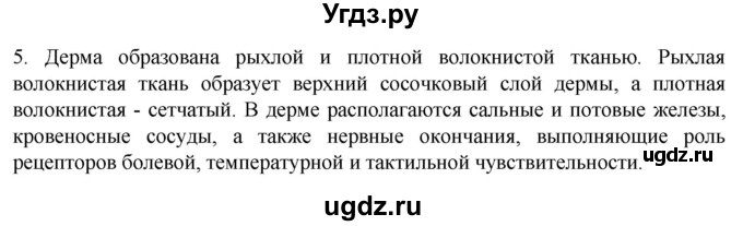 ГДЗ (Решебник) по биологии 9 класс Суматохин С.В. / часть 2 / §31 / вопрос / 5