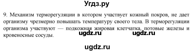 ГДЗ (Решебник) по биологии 9 класс Суматохин С.В. / часть 2 / §31 / задание / 9