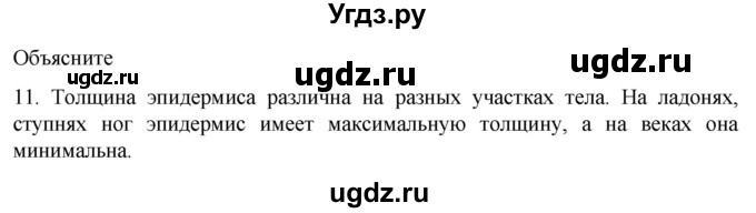 ГДЗ (Решебник) по биологии 9 класс Суматохин С.В. / часть 2 / §31 / объясните / 11