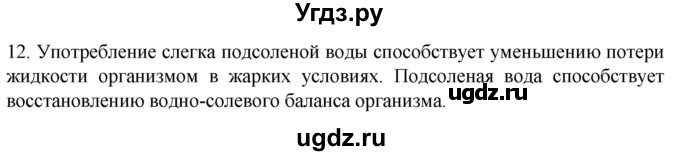 ГДЗ (Решебник) по биологии 9 класс Суматохин С.В. / часть 2 / §31 / объясните / 12