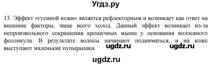 ГДЗ (Решебник) по биологии 9 класс Суматохин С.В. / часть 2 / §31 / объясните / 13
