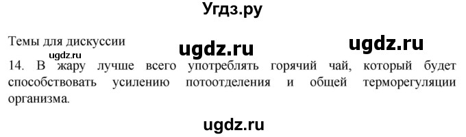 ГДЗ (Решебник) по биологии 9 класс Суматохин С.В. / часть 2 / §31 / темы для дискуссий / 14