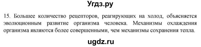 ГДЗ (Решебник) по биологии 9 класс Суматохин С.В. / часть 2 / §31 / темы для дискуссий / 15