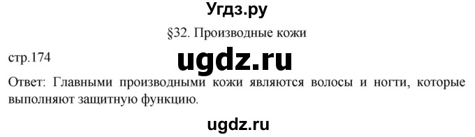ГДЗ (Решебник) по биологии 9 класс Суматохин С.В. / часть 2 / §32 / вопрос в начале / 1