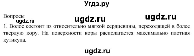 ГДЗ (Решебник) по биологии 9 класс Суматохин С.В. / часть 2 / §32 / вопрос / 1