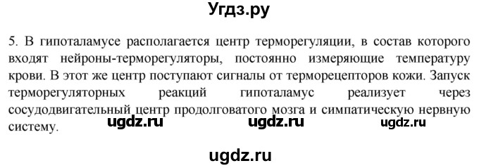 ГДЗ (Решебник) по биологии 9 класс Суматохин С.В. / часть 2 / §32 / вопрос / 5