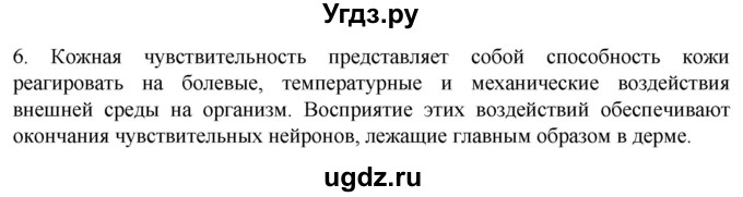 ГДЗ (Решебник) по биологии 9 класс Суматохин С.В. / часть 2 / §32 / вопрос / 6