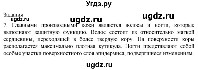 ГДЗ (Решебник) по биологии 9 класс Суматохин С.В. / часть 2 / §32 / задание / 7