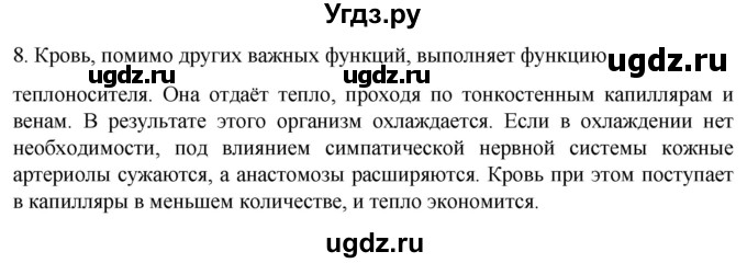 ГДЗ (Решебник) по биологии 9 класс Суматохин С.В. / часть 2 / §32 / задание / 8