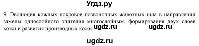 ГДЗ (Решебник) по биологии 9 класс Суматохин С.В. / часть 2 / §32 / задание / 9