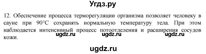 ГДЗ (Решебник) по биологии 9 класс Суматохин С.В. / часть 2 / §32 / объясните / 12