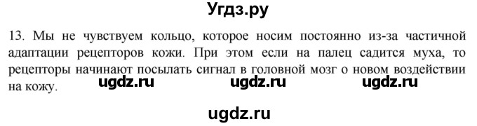 ГДЗ (Решебник) по биологии 9 класс Суматохин С.В. / часть 2 / §32 / объясните / 13