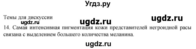 ГДЗ (Решебник) по биологии 9 класс Суматохин С.В. / часть 2 / §32 / темы для дискуссий / 14
