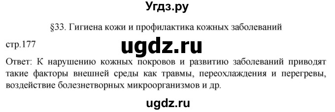 ГДЗ (Решебник) по биологии 9 класс Суматохин С.В. / часть 2 / §33 / вопрос в начале / 1