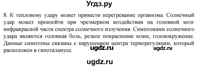 ГДЗ (Решебник) по биологии 9 класс Суматохин С.В. / часть 2 / §33 / задание / 8