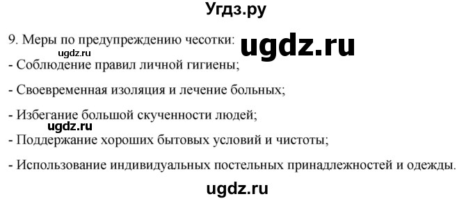 ГДЗ (Решебник) по биологии 9 класс Суматохин С.В. / часть 2 / §33 / задание / 9