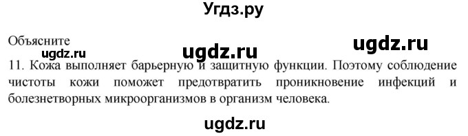ГДЗ (Решебник) по биологии 9 класс Суматохин С.В. / часть 2 / §33 / объясните / 11