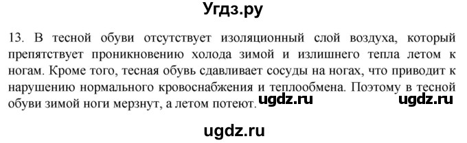 ГДЗ (Решебник) по биологии 9 класс Суматохин С.В. / часть 2 / §33 / объясните / 13
