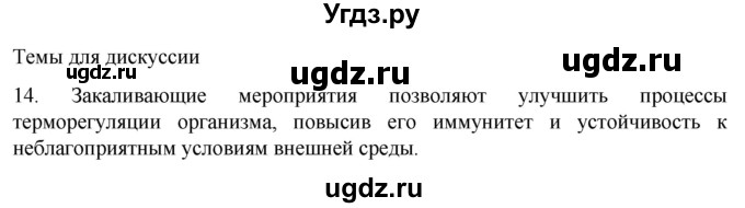 ГДЗ (Решебник) по биологии 9 класс Суматохин С.В. / часть 2 / §33 / темы для дискуссий / 14