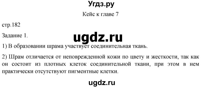 ГДЗ (Решебник) по биологии 9 класс Суматохин С.В. / часть 2 / кейс к главе 7 / 1