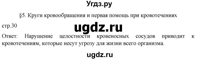 ГДЗ (Решебник) по биологии 9 класс Суматохин С.В. / часть 2 / §5 / вопрос в начале / 1
