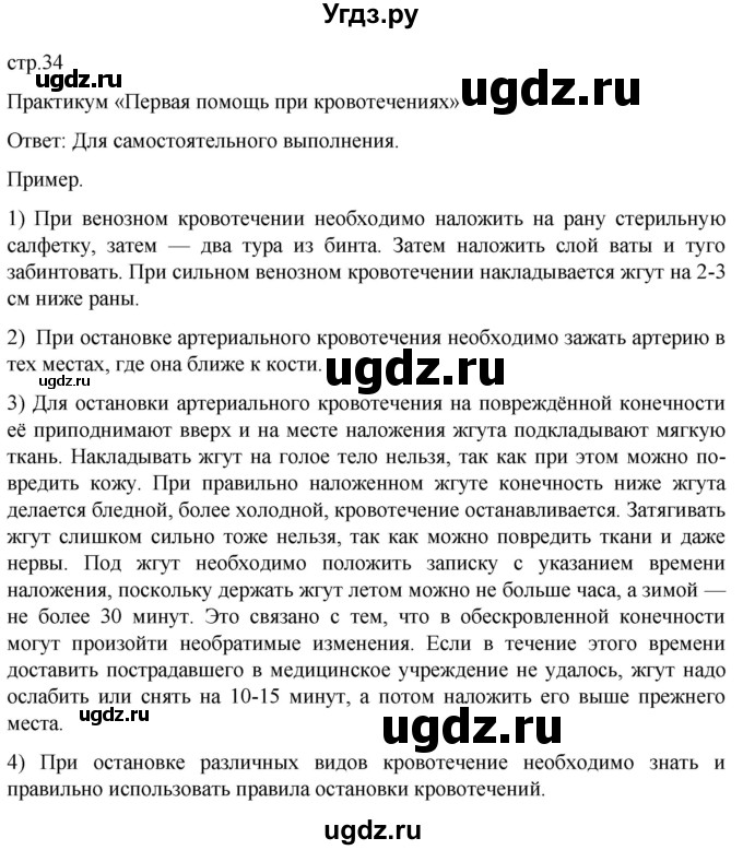 ГДЗ (Решебник) по биологии 9 класс Суматохин С.В. / часть 2 / §5 / практикум / стр. 34