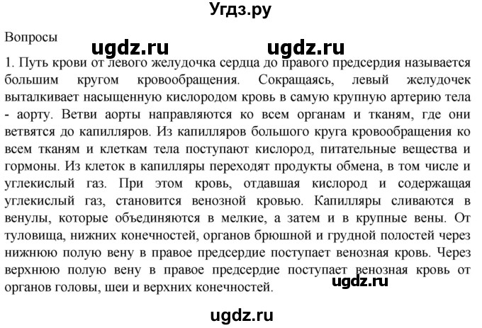 ГДЗ (Решебник) по биологии 9 класс Суматохин С.В. / часть 2 / §5 / вопрос / 1