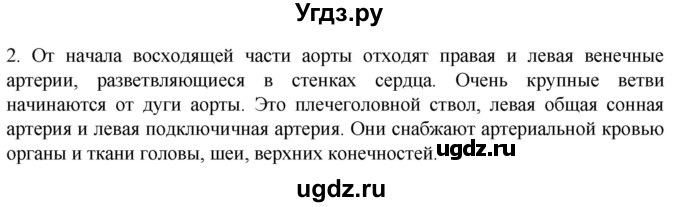 ГДЗ (Решебник) по биологии 9 класс Суматохин С.В. / часть 2 / §5 / вопрос / 2