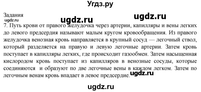 ГДЗ (Решебник) по биологии 9 класс Суматохин С.В. / часть 2 / §5 / задание / 7