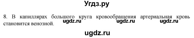ГДЗ (Решебник) по биологии 9 класс Суматохин С.В. / часть 2 / §5 / задание / 8
