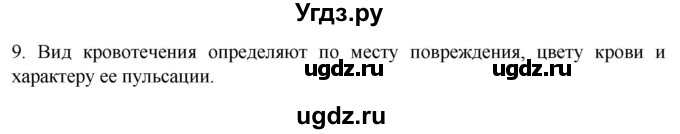 ГДЗ (Решебник) по биологии 9 класс Суматохин С.В. / часть 2 / §5 / задание / 9