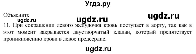 ГДЗ (Решебник) по биологии 9 класс Суматохин С.В. / часть 2 / §5 / объясните / 11