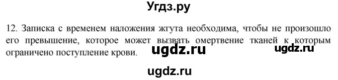ГДЗ (Решебник) по биологии 9 класс Суматохин С.В. / часть 2 / §5 / объясните / 12