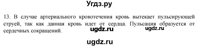 ГДЗ (Решебник) по биологии 9 класс Суматохин С.В. / часть 2 / §5 / объясните / 13