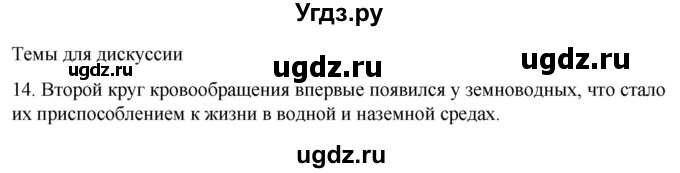 ГДЗ (Решебник) по биологии 9 класс Суматохин С.В. / часть 2 / §5 / темы для дискуссий / 14
