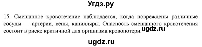 ГДЗ (Решебник) по биологии 9 класс Суматохин С.В. / часть 2 / §5 / темы для дискуссий / 15
