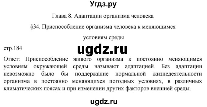 ГДЗ (Решебник) по биологии 9 класс Суматохин С.В. / часть 2 / §34 / вопрос в начале / 1