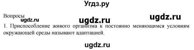 ГДЗ (Решебник) по биологии 9 класс Суматохин С.В. / часть 2 / §34 / вопрос / 1