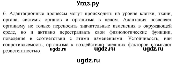 ГДЗ (Решебник) по биологии 9 класс Суматохин С.В. / часть 2 / §34 / вопрос / 6