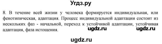 ГДЗ (Решебник) по биологии 9 класс Суматохин С.В. / часть 2 / §34 / задание / 8