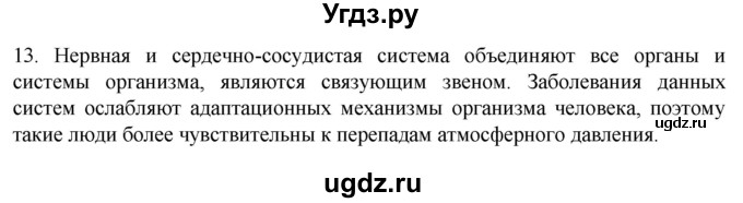 ГДЗ (Решебник) по биологии 9 класс Суматохин С.В. / часть 2 / §34 / объясните / 13