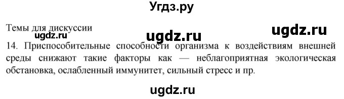 ГДЗ (Решебник) по биологии 9 класс Суматохин С.В. / часть 2 / §34 / темы для дискуссий / 14