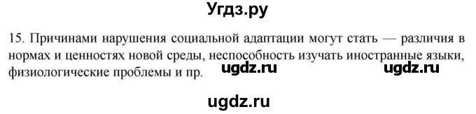 ГДЗ (Решебник) по биологии 9 класс Суматохин С.В. / часть 2 / §34 / темы для дискуссий / 15