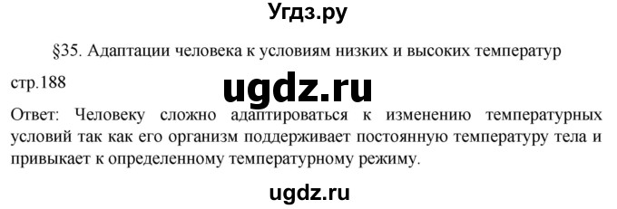 ГДЗ (Решебник) по биологии 9 класс Суматохин С.В. / часть 2 / §35 / вопрос в начале / 1