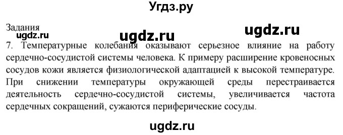 ГДЗ (Решебник) по биологии 9 класс Суматохин С.В. / часть 2 / §35 / задание / 7