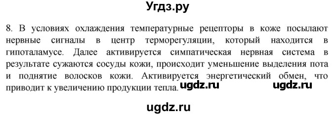 ГДЗ (Решебник) по биологии 9 класс Суматохин С.В. / часть 2 / §35 / задание / 8