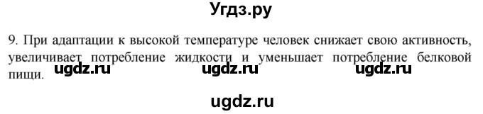 ГДЗ (Решебник) по биологии 9 класс Суматохин С.В. / часть 2 / §35 / задание / 9