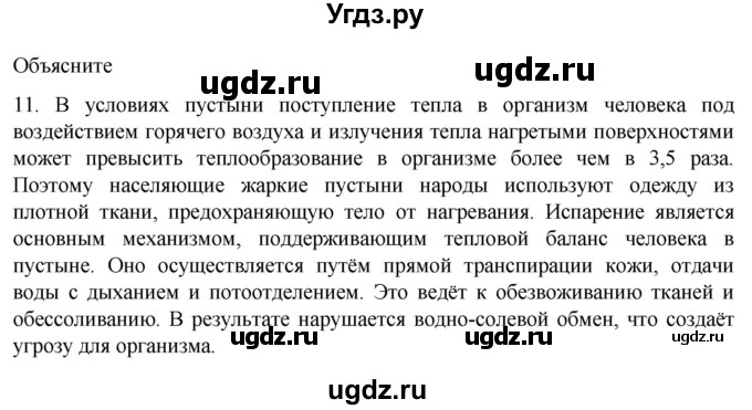 ГДЗ (Решебник) по биологии 9 класс Суматохин С.В. / часть 2 / §35 / объясните / 11
