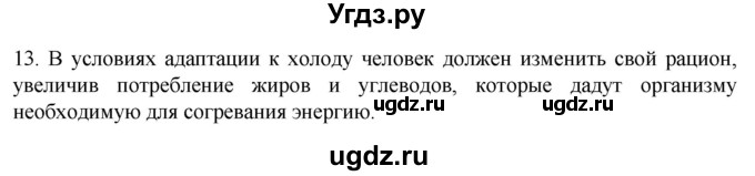 ГДЗ (Решебник) по биологии 9 класс Суматохин С.В. / часть 2 / §35 / объясните / 13